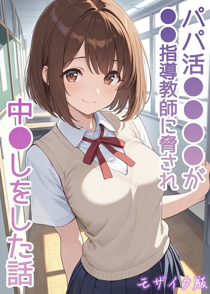 AIザッハトルテ|パパ活●●●●が●●指導教師に脅され中●しをした話 モザイク版❤フルカラー 【評価】