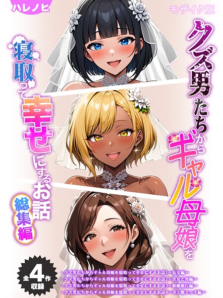 ハレノヒ|【全4作収録】クズ男たちからギャル母娘を寝取って幸せにするお話 総集編 モザイク版❤フルカラー 【評価】