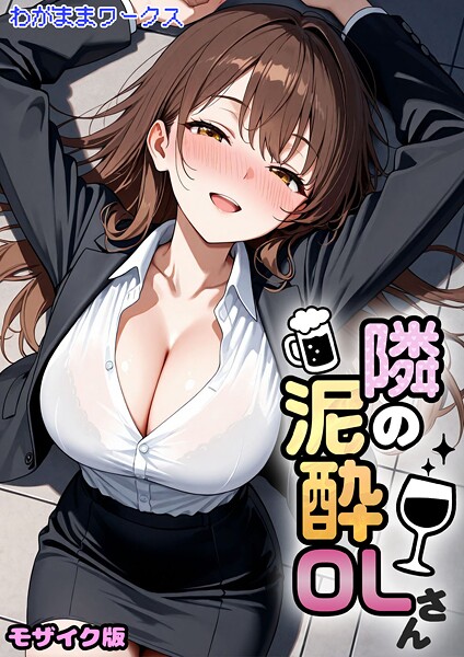 わがままワークス|隣の泥●OLさん モザイク版❤AI生成 【評価】