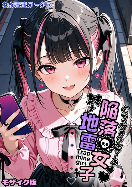 わがままワークス|陥落地雷女子 -とらっぷまいんがーる- モザイク版❤AI生成 【評価】