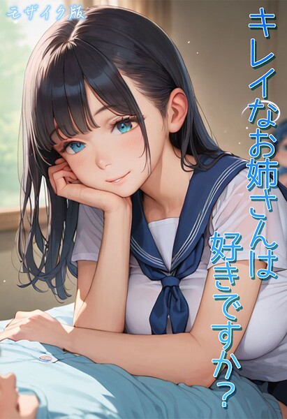 Kaleidoscope|キレイなお姉さんは好きですか？ モザイク版❤フルカラー 【評価】