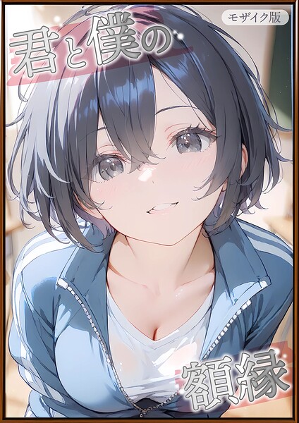 初恋ラボ|君と僕の額縁 モザイク版❤フルカラー 【評価】