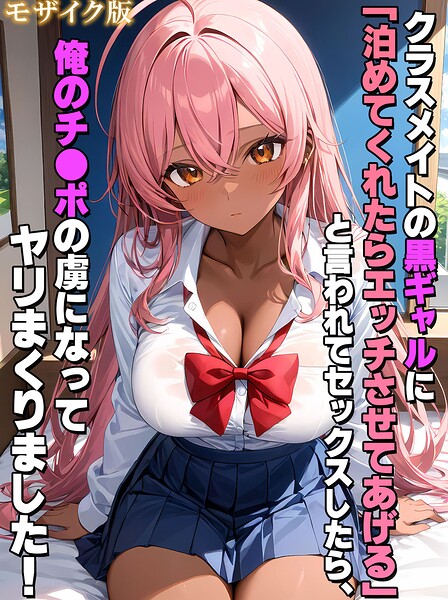 StudioSR|クラスメイトの黒ギャルに「泊めてくれたらエッチさせてあげる」と言われてセックスしたら、俺のチ●ポの虜になってヤリまくりました！ モザイク版❤フルカラー 【評価】