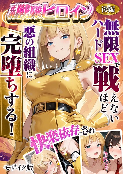 ラブリークラフト|正義の戦隊ヒロイン！無限ハードSEXで戦えないほど快楽依存に●●され悪の組織に完堕ちする！ モザイク版❤フルカラー 【評価】