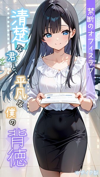 とろとろコミック|清楚な君と、平凡な僕の背徳 〜禁断のオフィスラブ〜 モザイク版❤フルカラー 【評価】