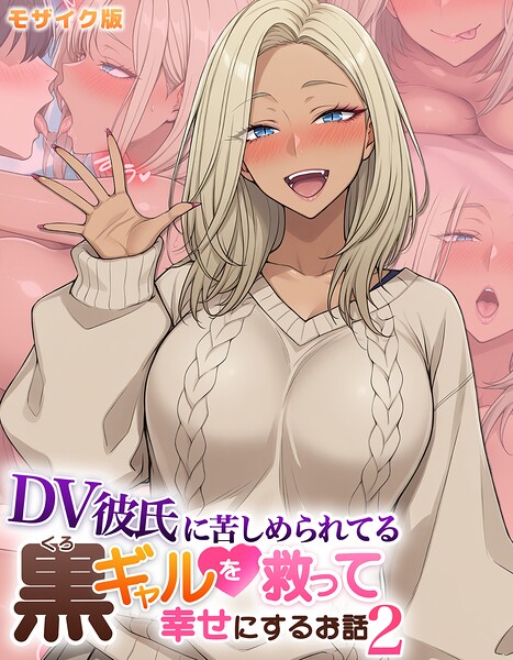 ハレノヒ|DV彼氏に苦しめられてる黒ギャルを救って幸せにするお話 モザイク版❤フルカラー 【評価】