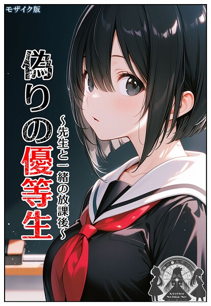 ンチアーネのアトリエ|偽りの優等生 〜先生と一緒の放課後〜 モザイク版❤フルカラー 【評価】