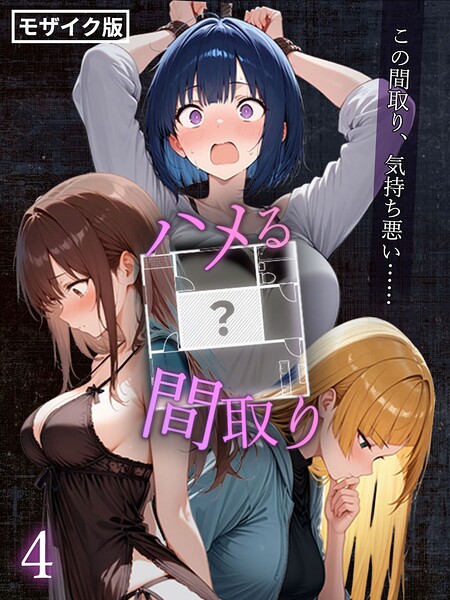 こっとろん|ハメる間取り – 中央にぽっかりと空いたヒミツの空間 -【単話】 モザイク版（単話）❤フルカラー 【評価】