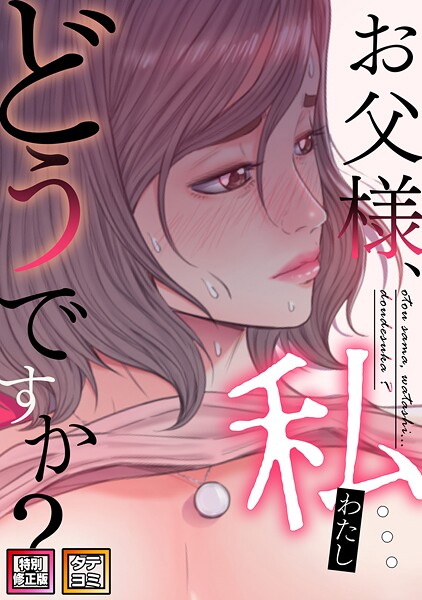 seofade|お父様、私…どうですか？【特別修正版】【タテヨミ】（69）❤単話 【評価】