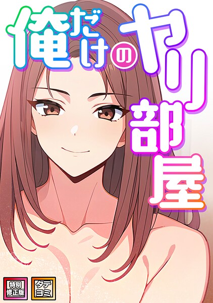 エスティームーン|俺だけのヤリ部屋【特別修正版】【タテヨミ】❤フルカラー 【評価5.00】