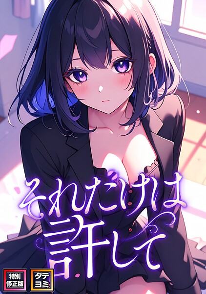 FACON|それだけは許して【特別修正版】【タテヨミ】（16）❤フルカラー 【評価】