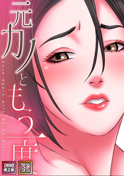 コイ|元カノともう一度【特別修正版】【タテヨミ】（16）❤フルカラー 【評価】