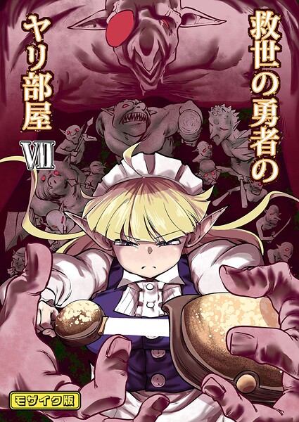 Ver.みみずく|救世の勇者のヤリ部屋 モザイク版❤単行本 【評価】