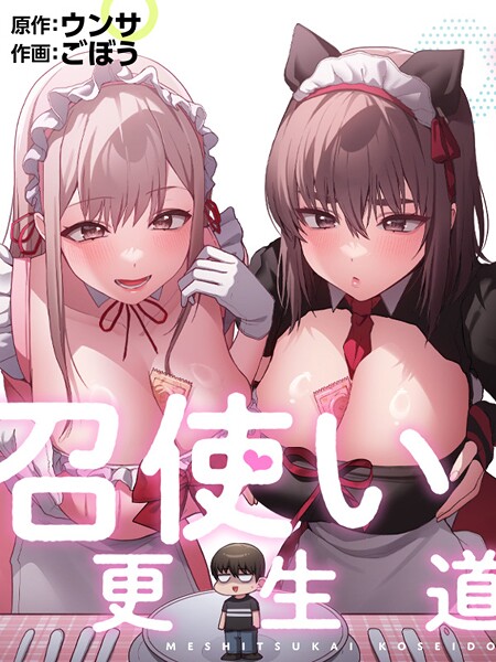 ごぼう|召使い更生道❤フルカラー 【評価】