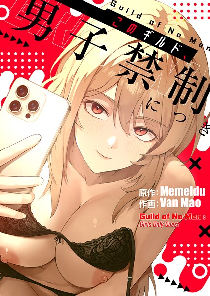 Van Mao|このギルド、男子禁制につき1❤無料作品 【評価3.00】