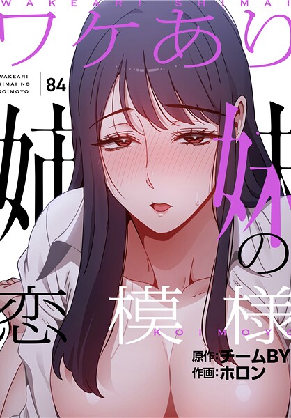 ホロン|ワケあり姉妹の恋模様【分冊版】（単話）❤フルカラー 【評価3.00】