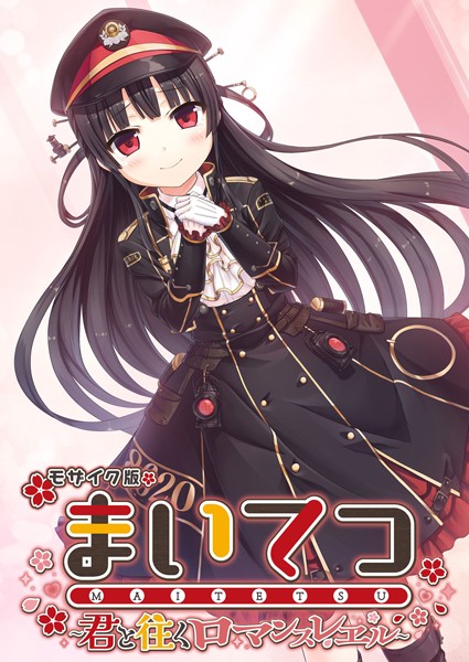 CeRev|まいてつ 〜君と往くロマンスレヱル〜 モザイク版❤フルカラー 【評価】