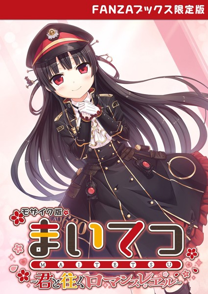 CeRev|まいてつ 〜君と往くロマンスレヱル〜 モザイク版 【FANZAブックス限定版】❤フルカラー 【評価】