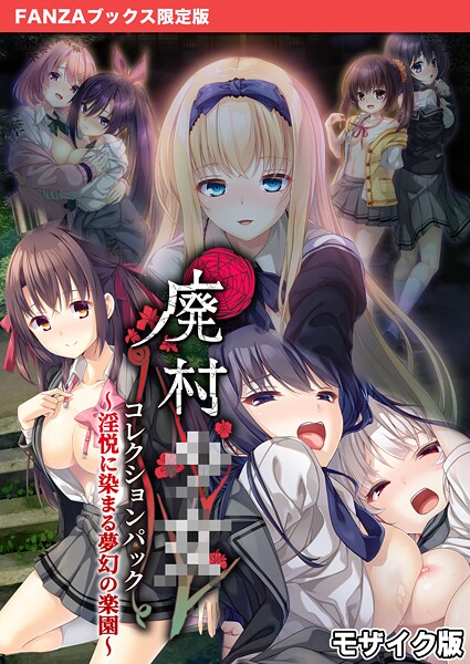 CeRev|廃村●● コレクションパック 〜淫悦に染まる夢幻の楽園〜 モザイク版【FANZAブックス限定版】❤フルカラー 【評価】