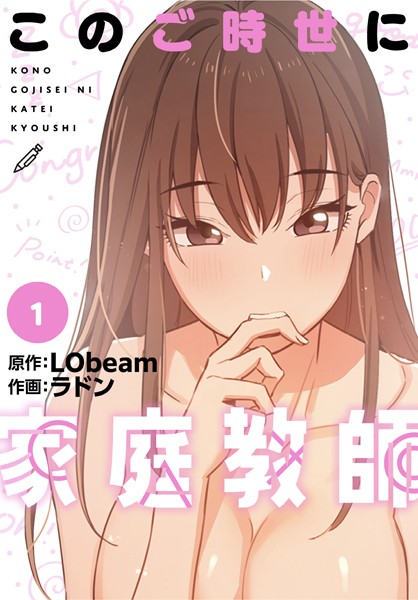 ラドン|このご時世に家庭教師【分冊版】1話❤フルカラー 【評価4.25】