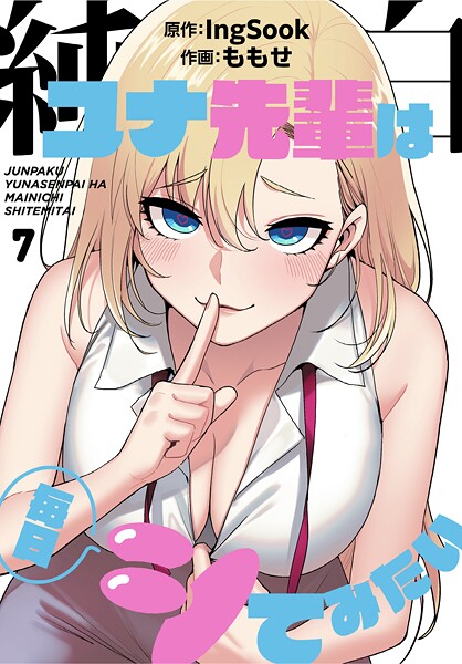 ももせ|純白ユナ先輩は毎日シてみたい【分冊版】7話❤単話 【評価】