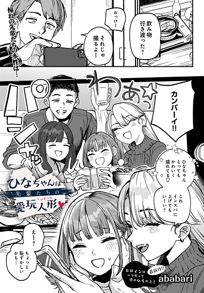ababari|ひなちゃんは先輩たちの愛玩人形▽❤辱め 【評価4.71】