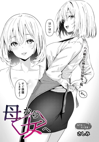 さしみ|母から女へ（単話）❤単話 【評価】