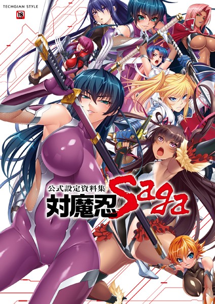 キャラクターコンテンツ編集部|対魔忍 Saga❤単行本 【評価4.00】