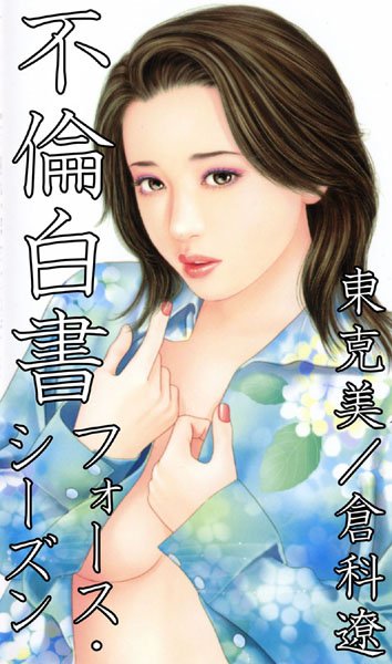 東克美|不倫白書❤不倫 【評価3.00】