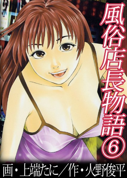 上端たに|風俗店長物語❤単行本 【評価4.00】