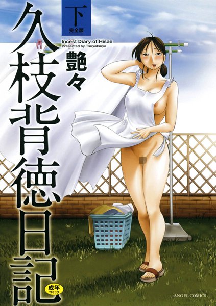 艶々|久枝背徳日記❤単行本 【評価4.40】