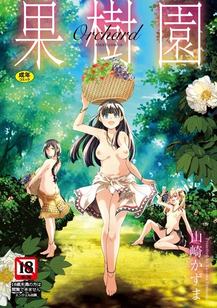 山崎かずま|果樹園❤単行本 【評価5.00】