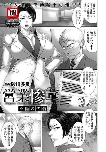 砂川多良|営業惨華 〜不倫の代償〜【単話】（単話）❤単話 【評価5.00】