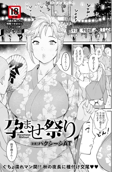 バクシーシAT|孕ませ祭り【単話】（単話）❤単話 【評価5.00】
