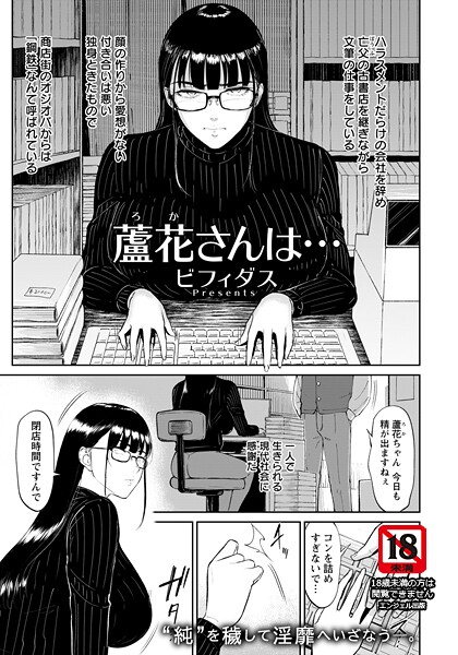 ビフィダス|蘆花さんは… 【単話】（単話）❤単話 【評価3.00】