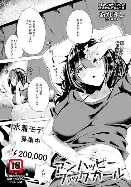 あれきし|アンハッピーファックガール 【単話】（単話）❤単話 【評価】