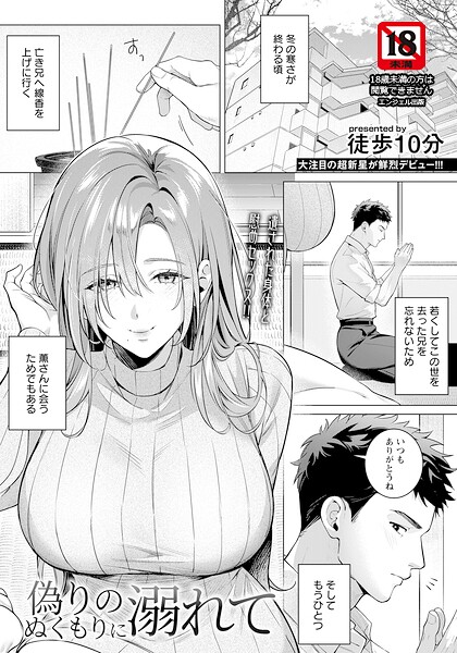 徒歩10分|偽りのぬくもりに溺れて 【単話】（単話）❤単話 【評価】