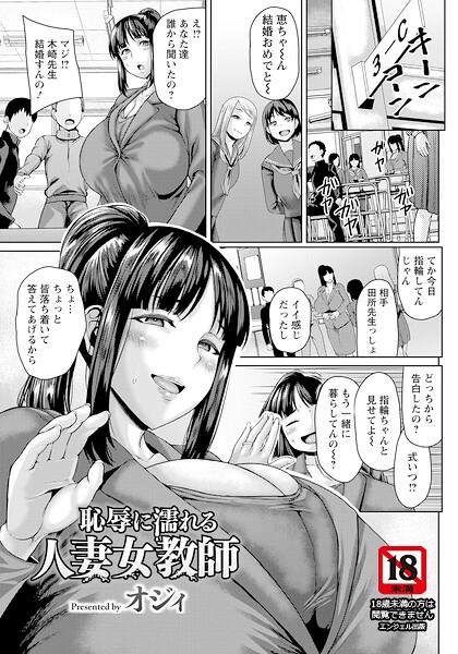 オジィ|恥辱に濡れる人妻女教師 【単話】（単話）❤単話 【評価】