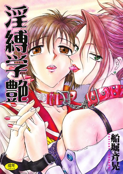 船堀斉晃|淫縛学艶❤単行本 【評価5.00】