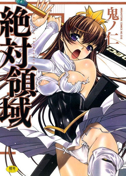 鬼ノ仁|絶対領域❤単行本 【評価3.00】