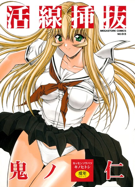 鬼ノ仁|活線挿抜❤単行本 【評価4.57】