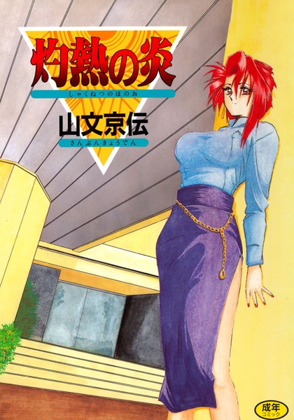 山文京伝|灼熱の炎❤単行本 【評価4.50】