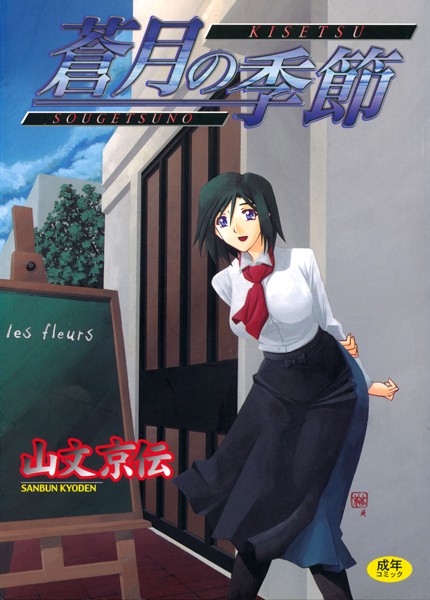 山文京伝|蒼月の季節❤単行本 【評価4.58】