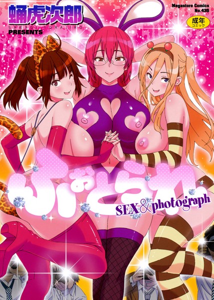 蛹虎次郎|ふぉとられ SEX＆photograph❤単行本 【評価3.83】