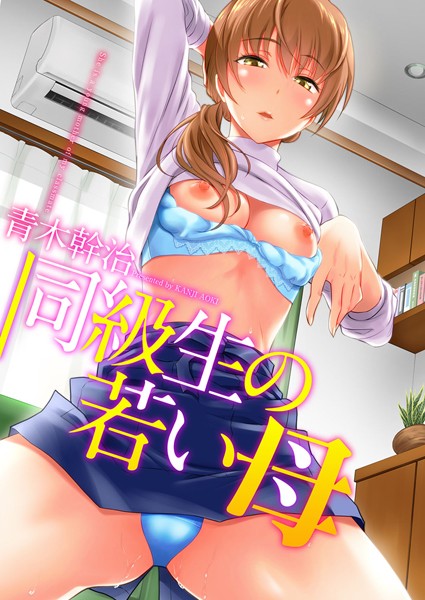 青木幹治|同級生の若い母❤単行本 【評価3.56】