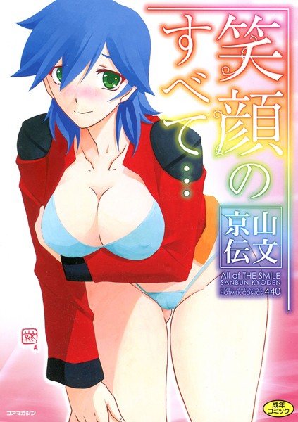 山文京伝|笑顔のすべて…❤単行本 【評価5.00】