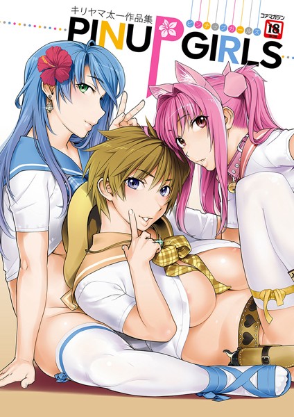 キリヤマ太一|キリヤマ太一作品集 PINUP GIRLS ピンナップガールズ❤単行本 【評価4.67】