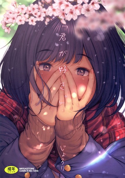 じょろり|「君が好き。」❤単行本 【評価4.00】