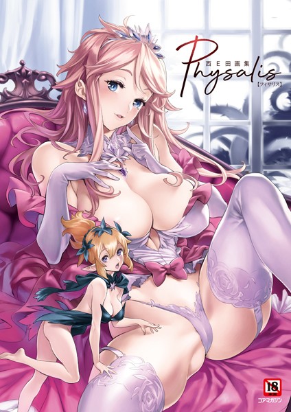 西E田|西E田画集 Physalis（フィサリス）❤イラスト・CG集 【評価5.00】