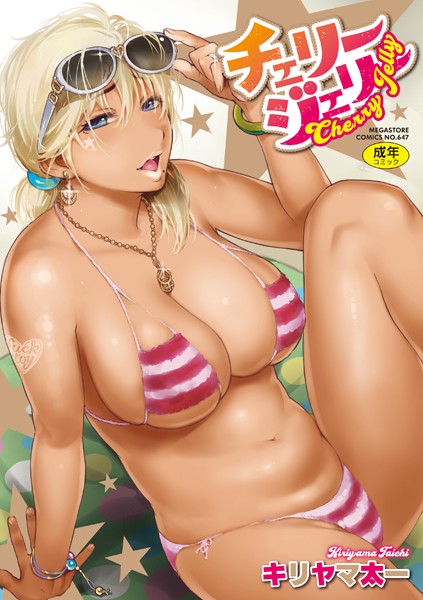 キリヤマ太一|チェリージェリー❤単行本 【評価4.14】